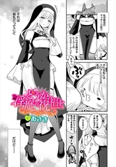 どうか、淫魔の祝福を。 [文苑堂]