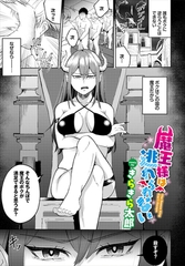 魔王様は逃れられない [文苑堂]