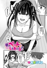 君のペットにしてあげる [文苑堂]