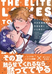 エリート社員はタヌキ系同期を今日も甘くいじめたい【コミックス版】 [CLLENN]