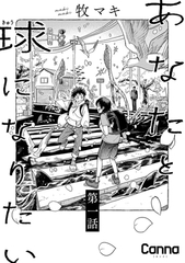 あなたと球になりたい【分冊版】第１話 [プランタン出版]