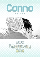 花麝香の園【分冊版】第７話 [プランタン出版]