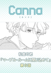 マーブル・ルームに閉じ込めて【分冊版】第６話 [プランタン出版]