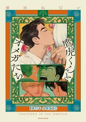 鷹虎くんとオメガたち ３【単行本 分冊版】１ [プランタン出版]