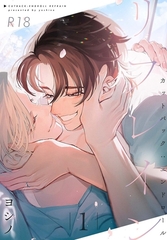 カットバック:エンドロール リフレイン 1【R18版】 [ジーオーティー]
