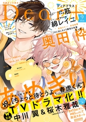 ディアプラス 2026年9月号［期間限定］ [新書館]