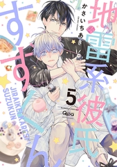 地雷系彼氏すずくん 【電子限定特典付き】(5) [竹書房]