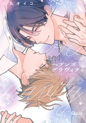 ヘブンズグラヴィティ 【電子限定特典付き】 [竹書房]