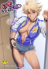 日本ふたデリ♥ [ナンバーナイン]