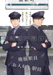 仮眠室の僕らは ２ [大洋図書]