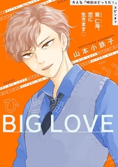 ひとみBIG LOVE １ [大洋図書]