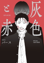 【単話版】灰色と赤４ [大洋図書]