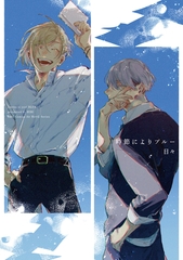【単話版】時節によりブルー５ [大洋図書]