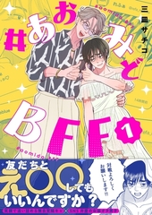 #あおみどBFF【電子単行本版】  1  【電子書籍特典付き】 [ナンバーナイン]