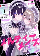 メルティーメイズ  1 [ナンバーナイン]