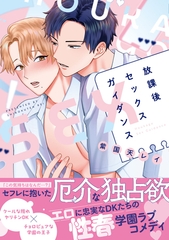 放課後セックスガイダンス【電子限定描き下ろし付き】 [ジュリアンパブリッシング]
