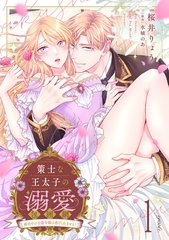 【期間限定　無料お試し版】策士な王太子の溺愛包囲網～婚活中の公爵令嬢は逃げられません！～【分冊版】1話 [乙女ドルチェ・コミックス]