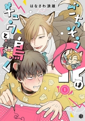 【期間限定　無料お試し版】ごちそうΩはチュウと鳴く 第1話 [ブライト出版]