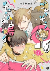 【期間限定　無料お試し版】ごちそうΩはチュウと鳴く 第2話 [ブライト出版]