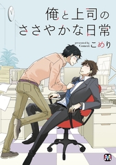 【期間限定　試し読み増量版】俺と上司のささやかな日常【おまけ付き】 [東京漫画社]