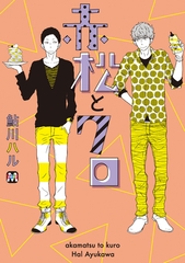 【期間限定　試し読み増量版】赤松とクロ [東京漫画社]