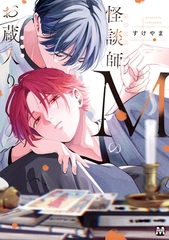 【期間限定　試し読み増量版】怪談師Mのお蔵入り【コミックス版】 [東京漫画社]