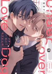 【期間限定　試し読み増量版】アンダーカバーラブドッグ【コミックス版】 [東京漫画社]