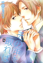 【期間限定　試し読み増量版】その手を取れば [東京漫画社]