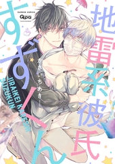 【期間限定　無料お試し版】地雷系彼氏すずくん 【電子限定特典付き】 [竹書房]