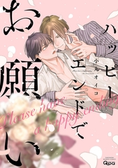 【期間限定　試し読み増量版】ハッピーエンドでお願い 【電子限定特典付き】 [竹書房]