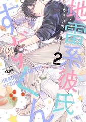 【期間限定　試し読み増量版】地雷系彼氏すずくん 【電子限定特典付き】(2) [竹書房]
