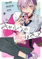 【期間限定　試し読み増量版　閲覧期限2026年9月30日】ギャルくんの恋はきっと【電子限定かきおろし付】 [リブレ]