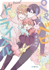 【期間限定　試し読み増量版　閲覧期限2026年9月30日】パパべビトライアル【電子限定かきおろし付】 [リブレ]