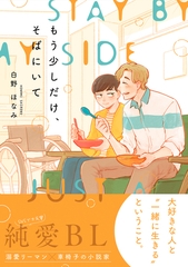 【期間限定　試し読み増量版　閲覧期限2026年9月30日】もう少しだけ、そばにいて【電子限定かきおろし付】 [リブレ]