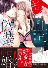 【期間限定　無料お試し版　閲覧期限2026年9月30日】ギラつき上司と偽装結婚!?【単行本版】 [モバイルメディアリサーチ]
