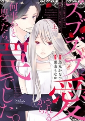 【期間限定　無料お試し版　閲覧期限2026年9月30日】ズブズブに愛されるから何事かと思ったら、罠でした。【単行本版】上 [モバイルメディアリサーチ]