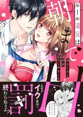 【期間限定　無料お試し版　閲覧期限2026年9月30日】ルール違反は朝までH！？〜幼なじみと同居はじめました【単行本版】 [モバイルメディアリサーチ]
