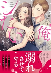 【期間限定　無料お試し版　閲覧期限2026年9月30日】俺とシたいって言わせたい〜バツイチ同級生と貪る夜〜【単行本版】 [モバイルメディアリサーチ]