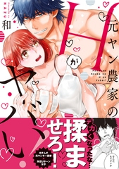 【期間限定　無料お試し版　閲覧期限2026年9月30日】元ヤン農家のHがヤバい！【単行本版】 [モバイルメディアリサーチ]