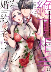 【期間限定　無料お試し版　閲覧期限2026年9月30日】絶頂相手は婚約者!?【単行本版】 [モバイルメディアリサーチ]