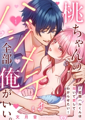 【期間限定　無料お試し版　閲覧期限2026年9月30日】桃ちゃんのハジメテは全部俺がいい。〜ド変態ハルくんは抱いて愛してわからせたい！１ [モバイルメディアリサーチ]