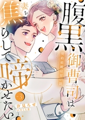 腹黒御曹司は妻を焦らして啼かせたい〜契約結婚は甘い罠【単行本版】３ [モバイルメディアリサーチ]