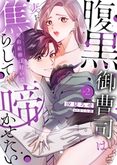 腹黒御曹司は妻を焦らして啼かせたい〜契約結婚は甘い罠【単行本版】２ [モバイルメディアリサーチ]