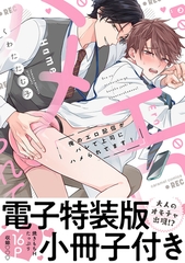 【期間限定　試し読み増量版　閲覧期限2026年9月30日】俺のエロ配信がバレて上司にハメられてます！【単行本版／電子特装版小冊子付き】 [モバイルメディアリサーチ]
