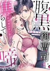 【期間限定　試し読み増量版　閲覧期限2026年9月30日】腹黒御曹司は妻を焦らして啼かせたい〜契約結婚は甘い罠【単行本版】 [モバイルメディアリサーチ]
