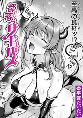 都落ちサキュバス [ワニマガジン社]
