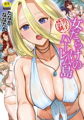 男子禁制 女だらけのハーレム島 [ティーアイネット]