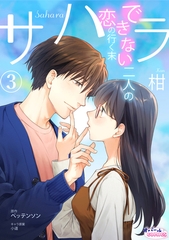 サハラ　できない二人の恋の行く末３ [プランタン出版]