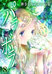 神寺千寿初期作品集 パラボラ【分冊版】　8　I don’t drink milk any more. [グループ・ゼロ]