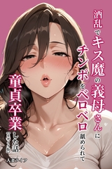 酒乱でキス魔の義母さんにチンポをベロベロ舐められて童貞卒業した話【モザイク版】 [Realize出版]